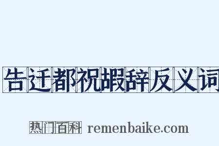 告迁都祝嘏辞反义词是什么意思的图片
